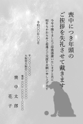 縦書き・犬のシルエットデザインの喪中はがきテンプレート