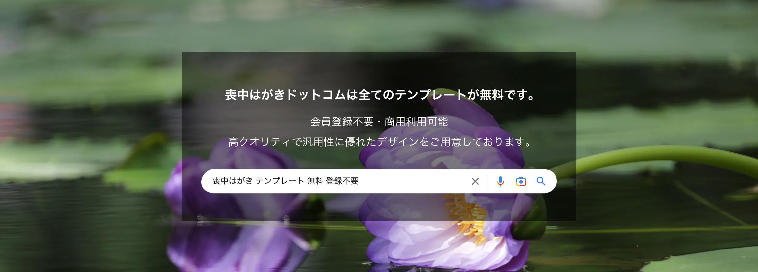喪中はがきドットコムは全て無料!会員登録なし!